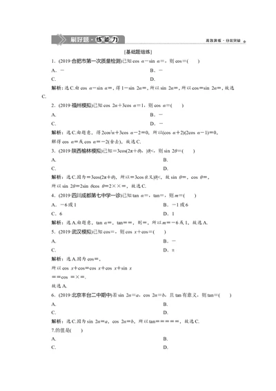 3第3讲　第1课时　两角和与差的正弦、余弦和正切公式　新题培优练_02高考数学_新高考复习资料_2022年新高考资料_2022年一轮复习各版本_1.新高考2022年高考数学一轮复习