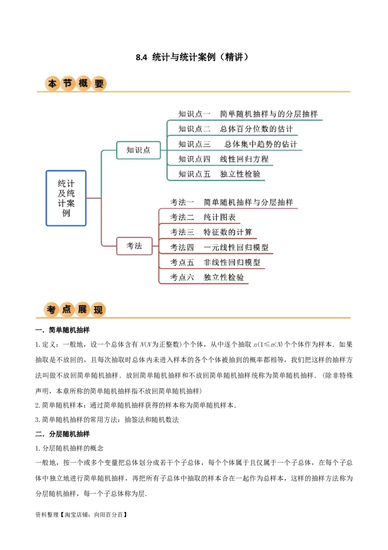 8.4统计案例（精讲）（教师版）_02高考数学_新高考复习资料_2024年新高考资料_一轮复习资料_完2024年高考数学一轮复习一隅三反系列（新高考）