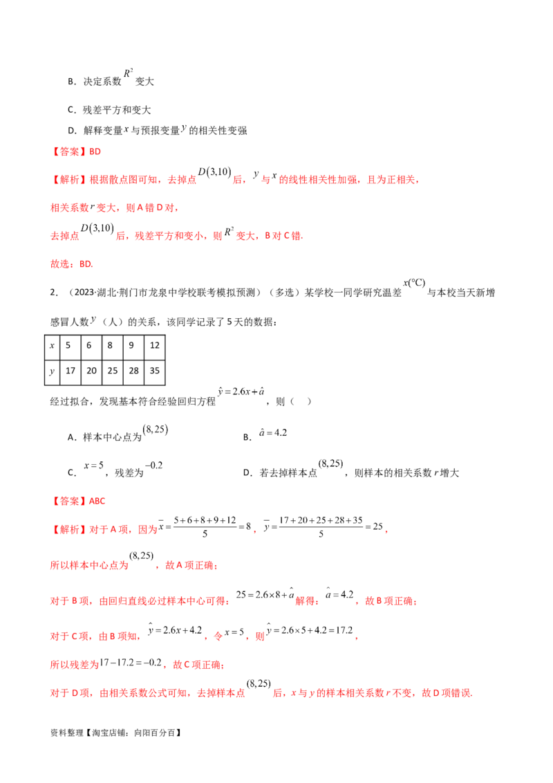 8.4统计案例（精讲）（教师版）_02高考数学_新高考复习资料_2024年新高考资料_一轮复习资料_完2024年高考数学一轮复习一隅三反系列（新高考）