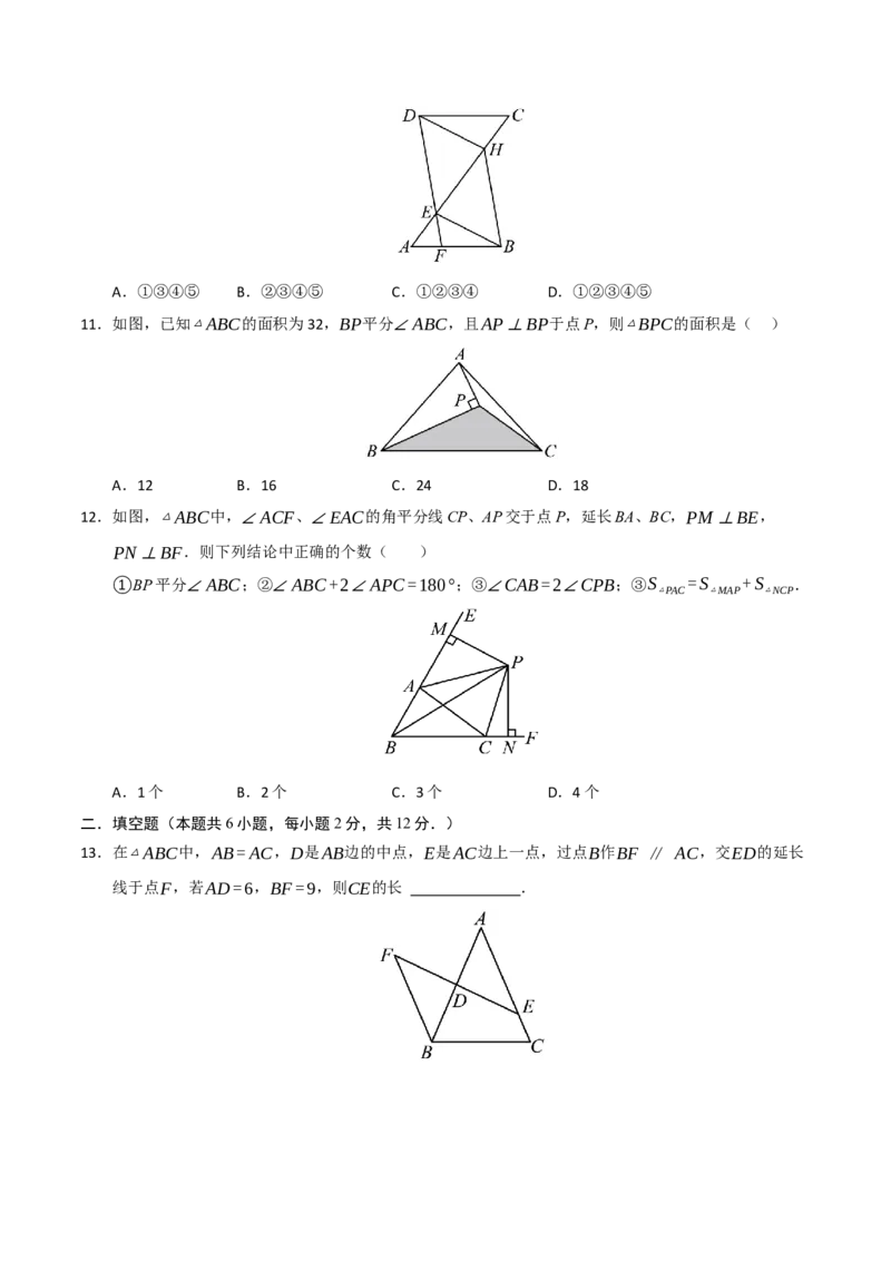 第12章全等三角形能力测试卷（学生版）_初中数学_八年级数学上册（人教版）_知识解读与题型专练-V14_2025版
