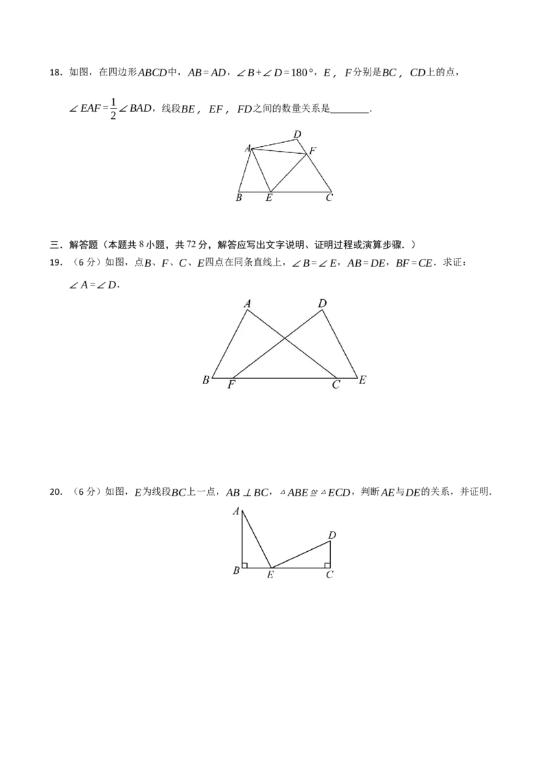 第12章全等三角形能力测试卷（学生版）_初中数学_八年级数学上册（人教版）_知识解读与题型专练-V14_2025版