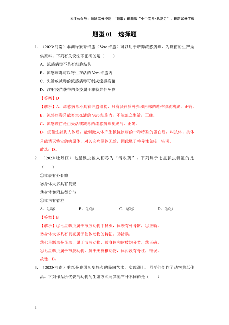题型01选择题（解析版）_02中考总复习（2026版更新中）_08-生物-中考总复习_2024年中考复习资料_专项复习_备战2024年中考生物真题题源解密