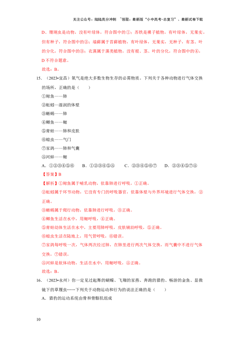 题型01选择题（解析版）_02中考总复习（2026版更新中）_08-生物-中考总复习_2024年中考复习资料_专项复习_备战2024年中考生物真题题源解密
