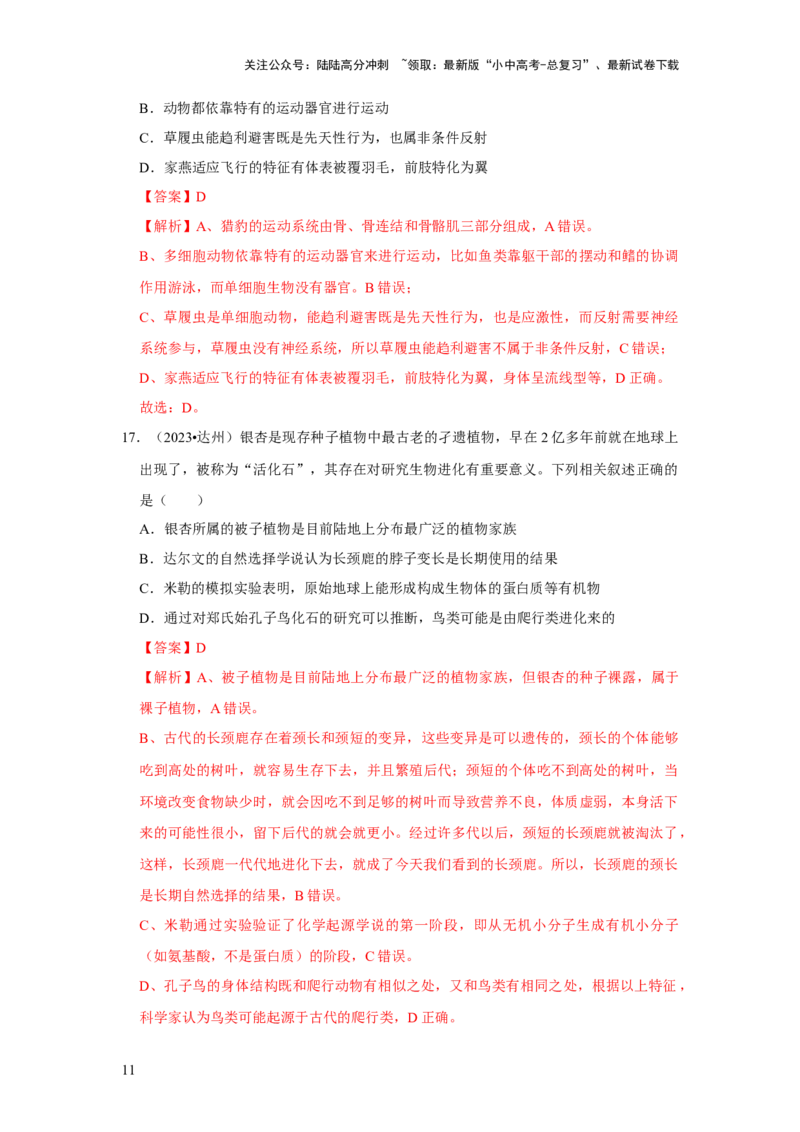 题型01选择题（解析版）_02中考总复习（2026版更新中）_08-生物-中考总复习_2024年中考复习资料_专项复习_备战2024年中考生物真题题源解密