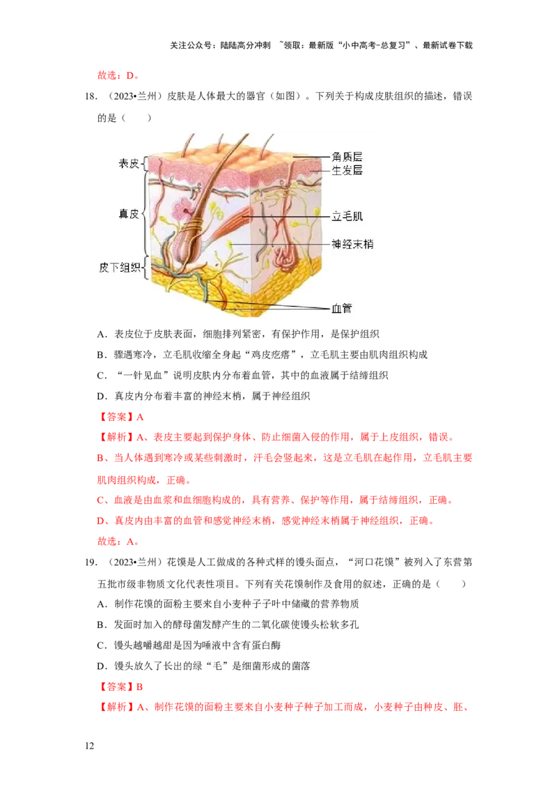 题型01选择题（解析版）_02中考总复习（2026版更新中）_08-生物-中考总复习_2024年中考复习资料_专项复习_备战2024年中考生物真题题源解密