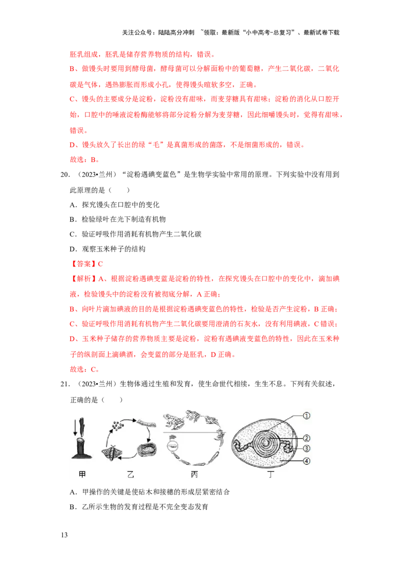 题型01选择题（解析版）_02中考总复习（2026版更新中）_08-生物-中考总复习_2024年中考复习资料_专项复习_备战2024年中考生物真题题源解密