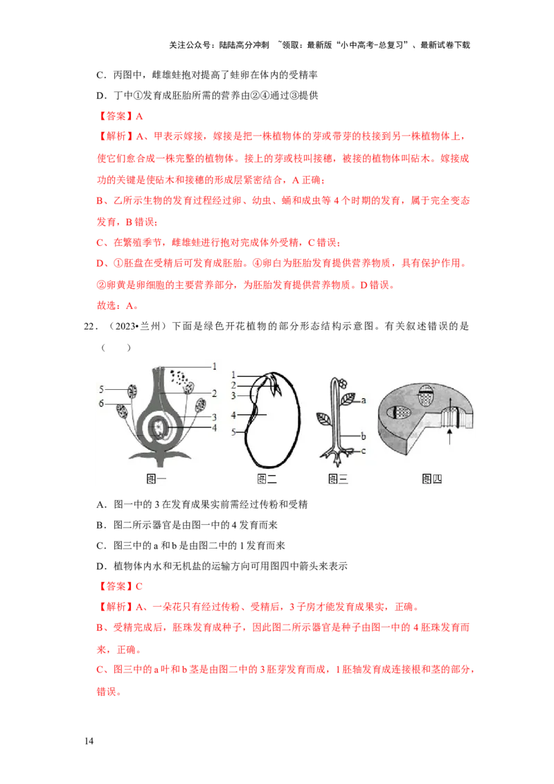 题型01选择题（解析版）_02中考总复习（2026版更新中）_08-生物-中考总复习_2024年中考复习资料_专项复习_备战2024年中考生物真题题源解密