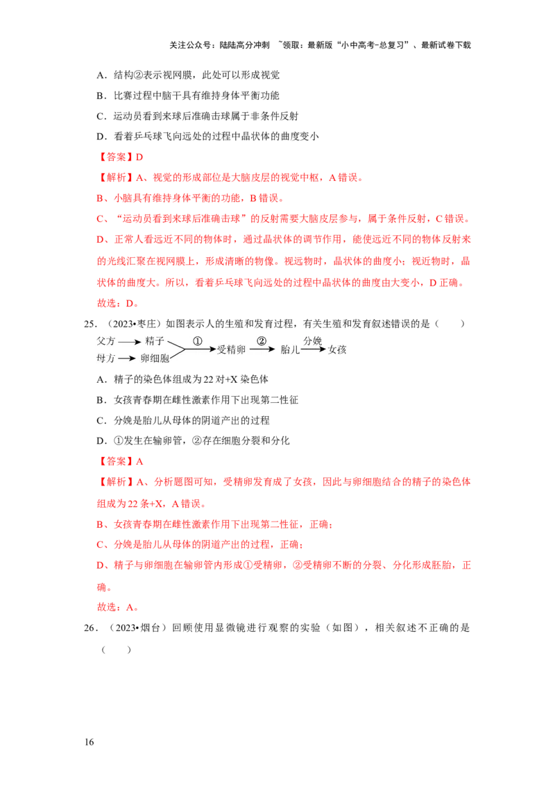 题型01选择题（解析版）_02中考总复习（2026版更新中）_08-生物-中考总复习_2024年中考复习资料_专项复习_备战2024年中考生物真题题源解密