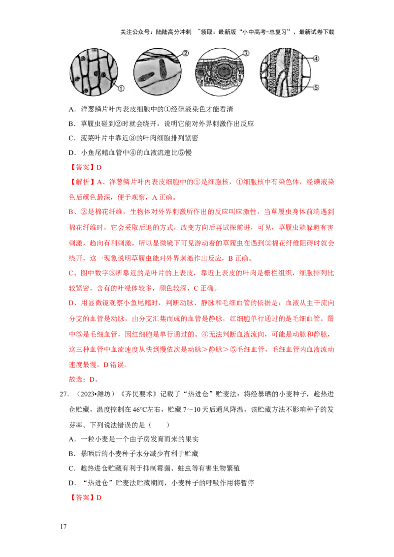 题型01选择题（解析版）_02中考总复习（2026版更新中）_08-生物-中考总复习_2024年中考复习资料_专项复习_备战2024年中考生物真题题源解密