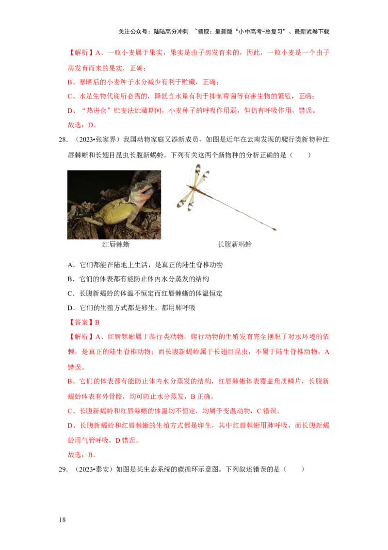 题型01选择题（解析版）_02中考总复习（2026版更新中）_08-生物-中考总复习_2024年中考复习资料_专项复习_备战2024年中考生物真题题源解密