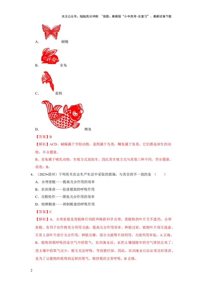 题型01选择题（解析版）_02中考总复习（2026版更新中）_08-生物-中考总复习_2024年中考复习资料_专项复习_备战2024年中考生物真题题源解密