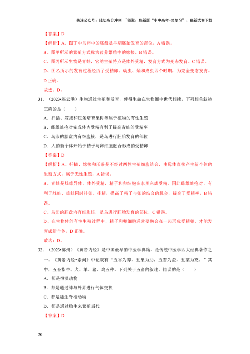 题型01选择题（解析版）_02中考总复习（2026版更新中）_08-生物-中考总复习_2024年中考复习资料_专项复习_备战2024年中考生物真题题源解密