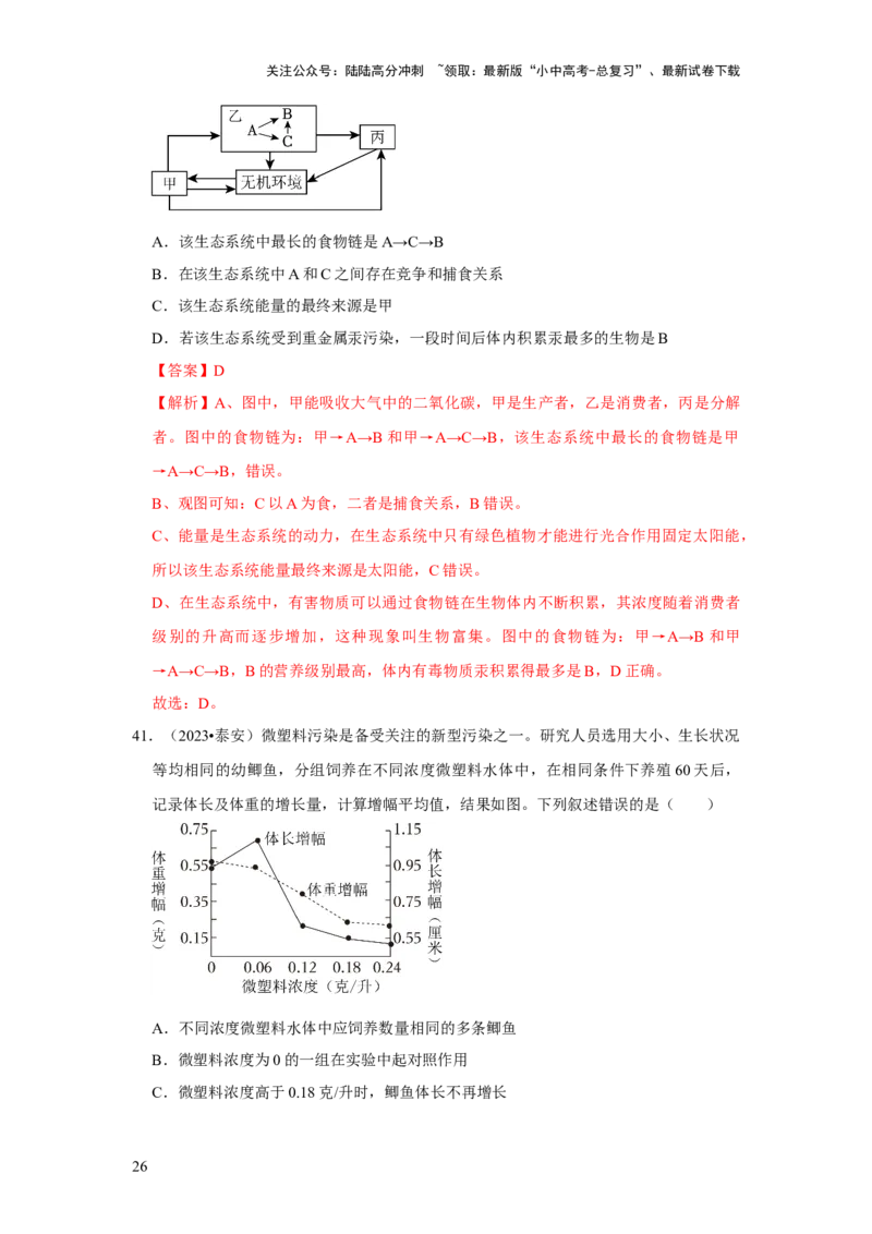 题型01选择题（解析版）_02中考总复习（2026版更新中）_08-生物-中考总复习_2024年中考复习资料_专项复习_备战2024年中考生物真题题源解密