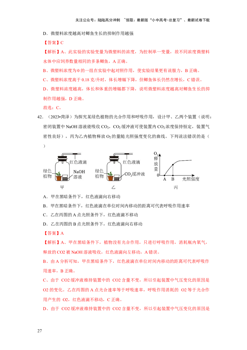 题型01选择题（解析版）_02中考总复习（2026版更新中）_08-生物-中考总复习_2024年中考复习资料_专项复习_备战2024年中考生物真题题源解密