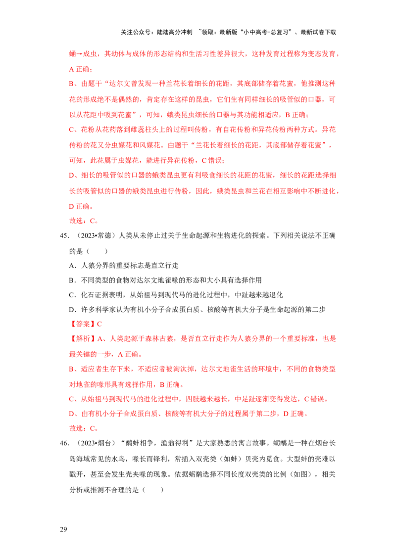 题型01选择题（解析版）_02中考总复习（2026版更新中）_08-生物-中考总复习_2024年中考复习资料_专项复习_备战2024年中考生物真题题源解密