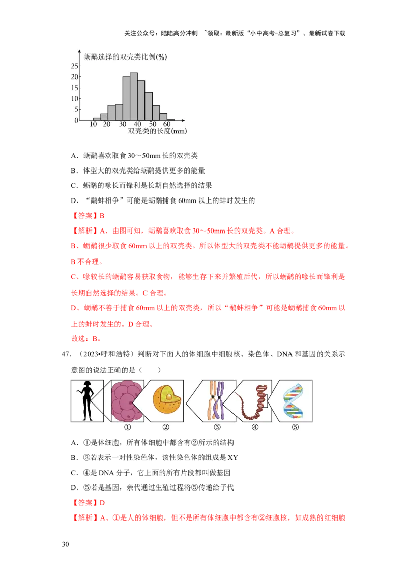 题型01选择题（解析版）_02中考总复习（2026版更新中）_08-生物-中考总复习_2024年中考复习资料_专项复习_备战2024年中考生物真题题源解密