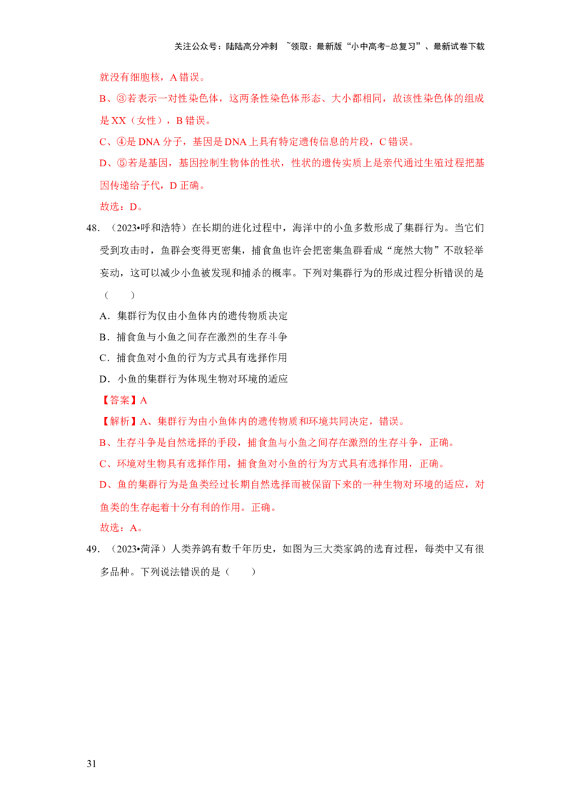 题型01选择题（解析版）_02中考总复习（2026版更新中）_08-生物-中考总复习_2024年中考复习资料_专项复习_备战2024年中考生物真题题源解密