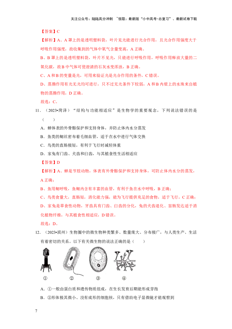 题型01选择题（解析版）_02中考总复习（2026版更新中）_08-生物-中考总复习_2024年中考复习资料_专项复习_备战2024年中考生物真题题源解密