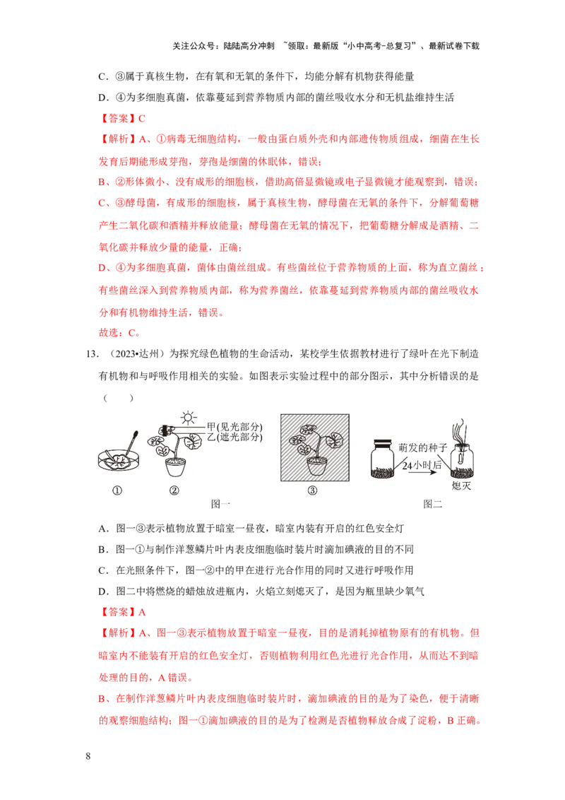 题型01选择题（解析版）_02中考总复习（2026版更新中）_08-生物-中考总复习_2024年中考复习资料_专项复习_备战2024年中考生物真题题源解密