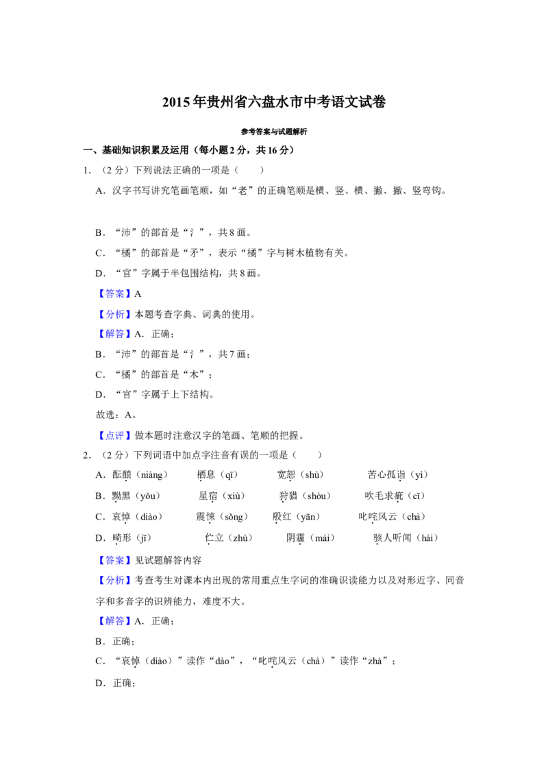2015年贵州省六盘水市中考语文真题（解析卷）_贵州中考_六盘水_1.六盘水中考语文（2015-2025）