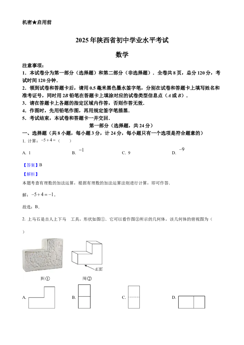 2025年陕西省中考数学真题（解析卷）_陕西_2.陕西中考数学（2008-2025）