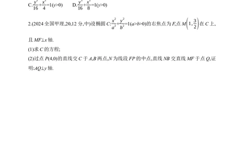 2025版新教材高考数学第二轮复习专题练--8.2　椭圆_02高考数学_2025年新高考资料_二轮复习_备考20252025版新教材高考数学第二轮复习专题练