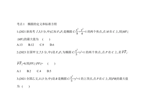 2025版新教材高考数学第二轮复习专题练--8.2　椭圆_02高考数学_2025年新高考资料_二轮复习_备考20252025版新教材高考数学第二轮复习专题练