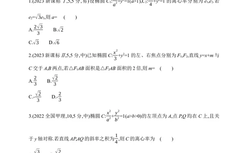 2025版新教材高考数学第二轮复习专题练--8.2　椭圆_02高考数学_2025年新高考资料_二轮复习_备考20252025版新教材高考数学第二轮复习专题练