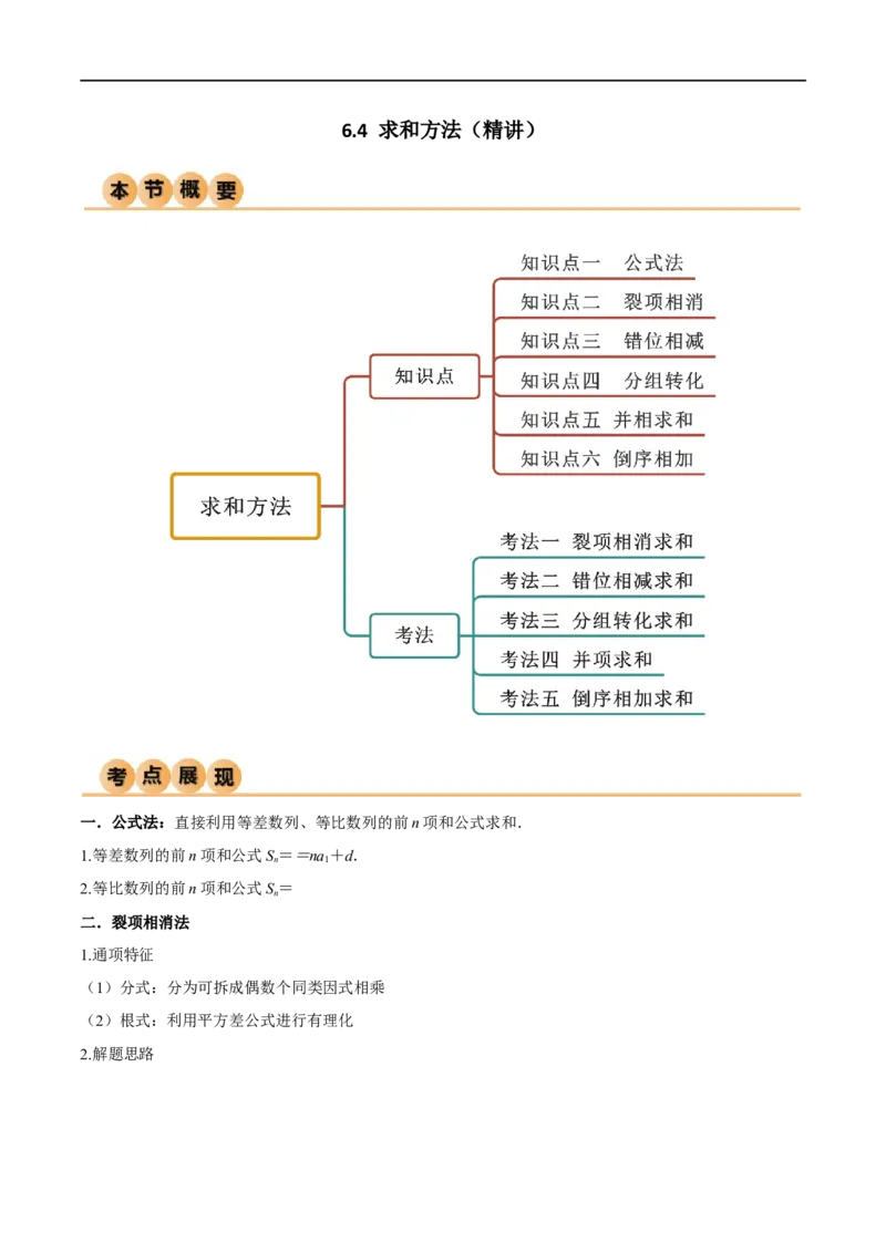 6.4求和方法（精讲）（学生版）_02高考数学_新高考复习资料_2024年新高考资料_一轮复习资料_完2024年高考数学一轮复习一隅三反系列（新高考）_学生版