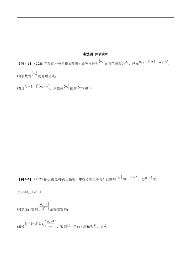 6.4求和方法（精讲）（学生版）_02高考数学_新高考复习资料_2024年新高考资料_一轮复习资料_完2024年高考数学一轮复习一隅三反系列（新高考）_学生版