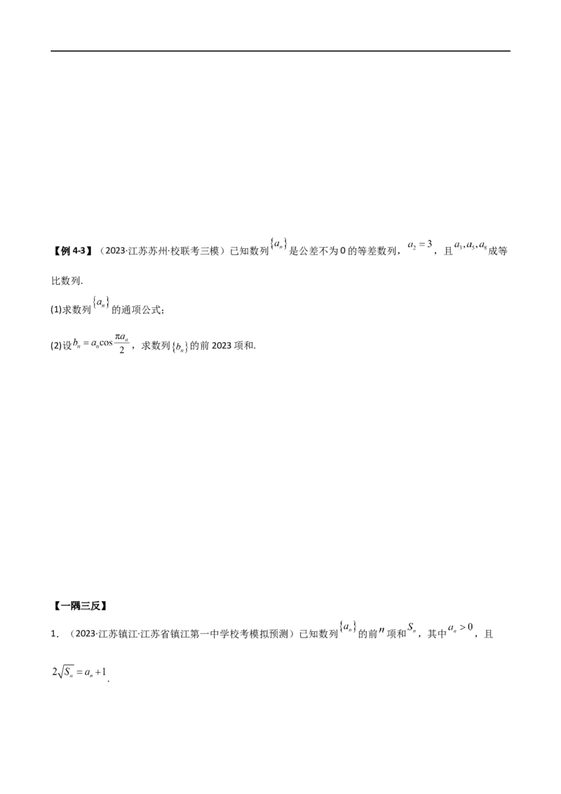 6.4求和方法（精讲）（学生版）_02高考数学_新高考复习资料_2024年新高考资料_一轮复习资料_完2024年高考数学一轮复习一隅三反系列（新高考）_学生版