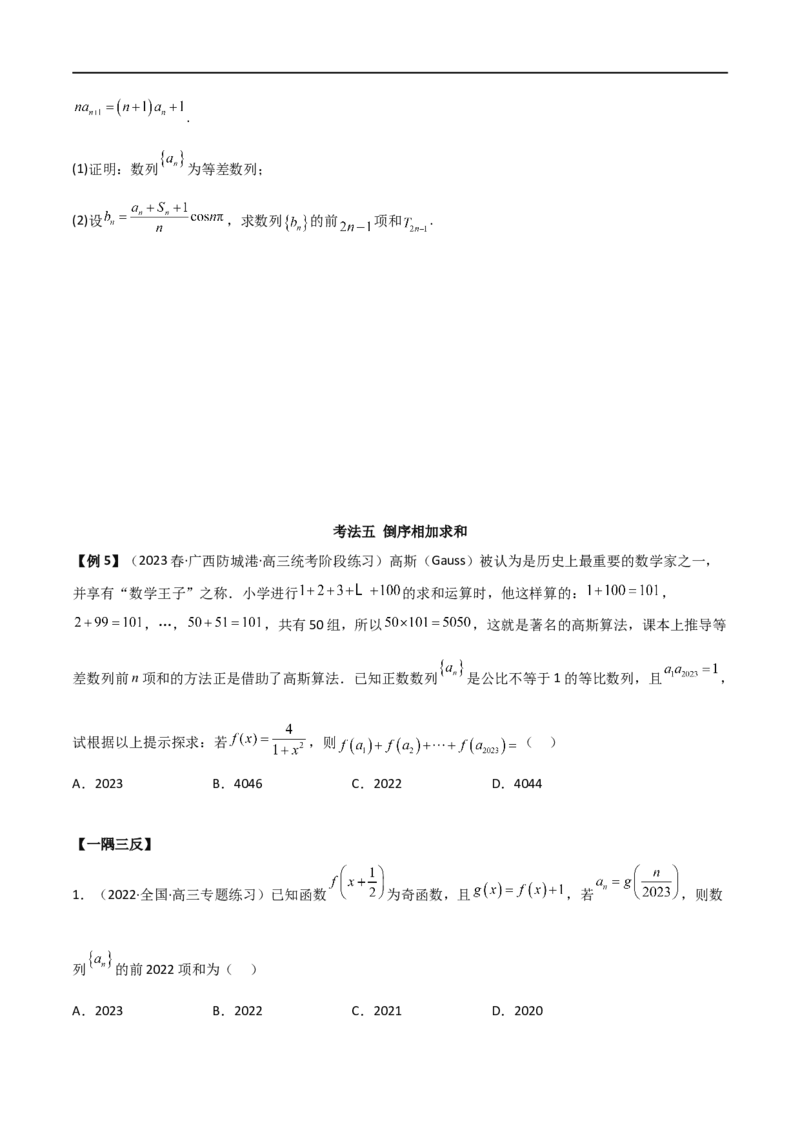 6.4求和方法（精讲）（学生版）_02高考数学_新高考复习资料_2024年新高考资料_一轮复习资料_完2024年高考数学一轮复习一隅三反系列（新高考）_学生版