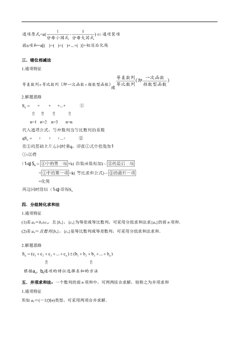 6.4求和方法（精讲）（学生版）_02高考数学_新高考复习资料_2024年新高考资料_一轮复习资料_完2024年高考数学一轮复习一隅三反系列（新高考）_学生版