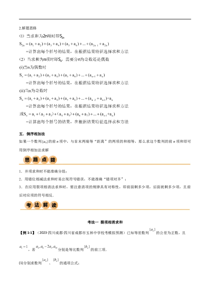 6.4求和方法（精讲）（学生版）_02高考数学_新高考复习资料_2024年新高考资料_一轮复习资料_完2024年高考数学一轮复习一隅三反系列（新高考）_学生版