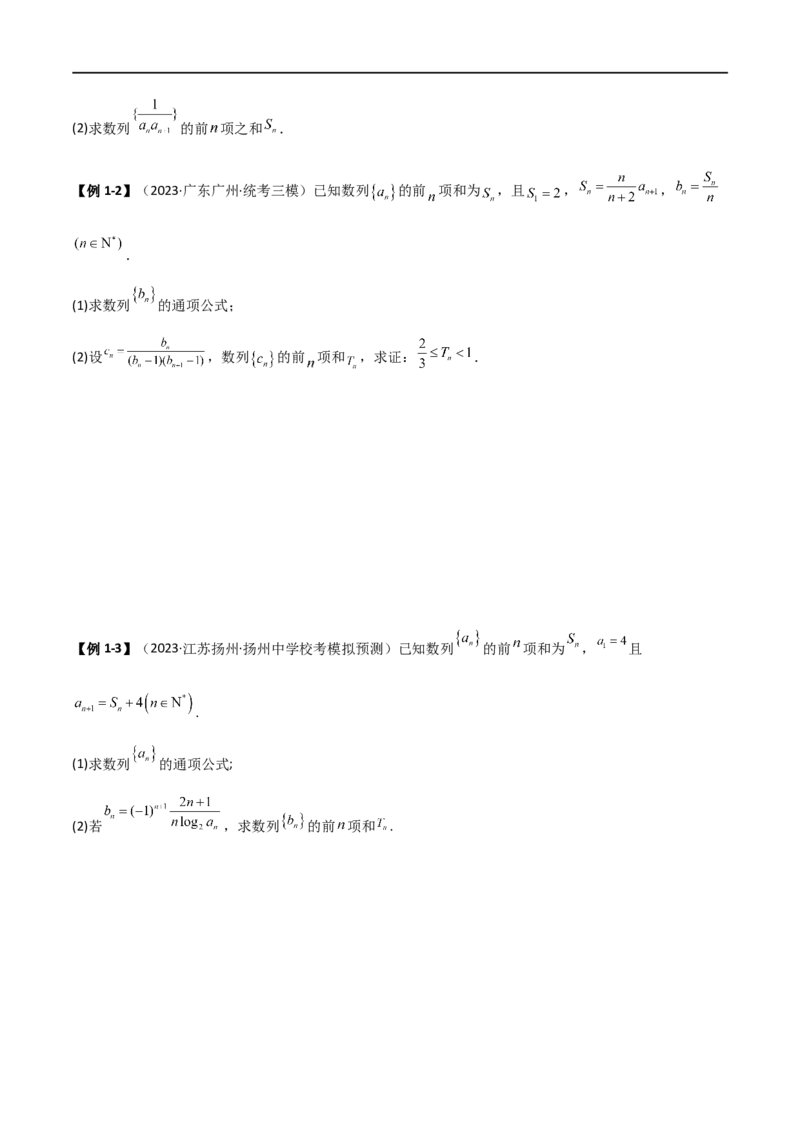 6.4求和方法（精讲）（学生版）_02高考数学_新高考复习资料_2024年新高考资料_一轮复习资料_完2024年高考数学一轮复习一隅三反系列（新高考）_学生版