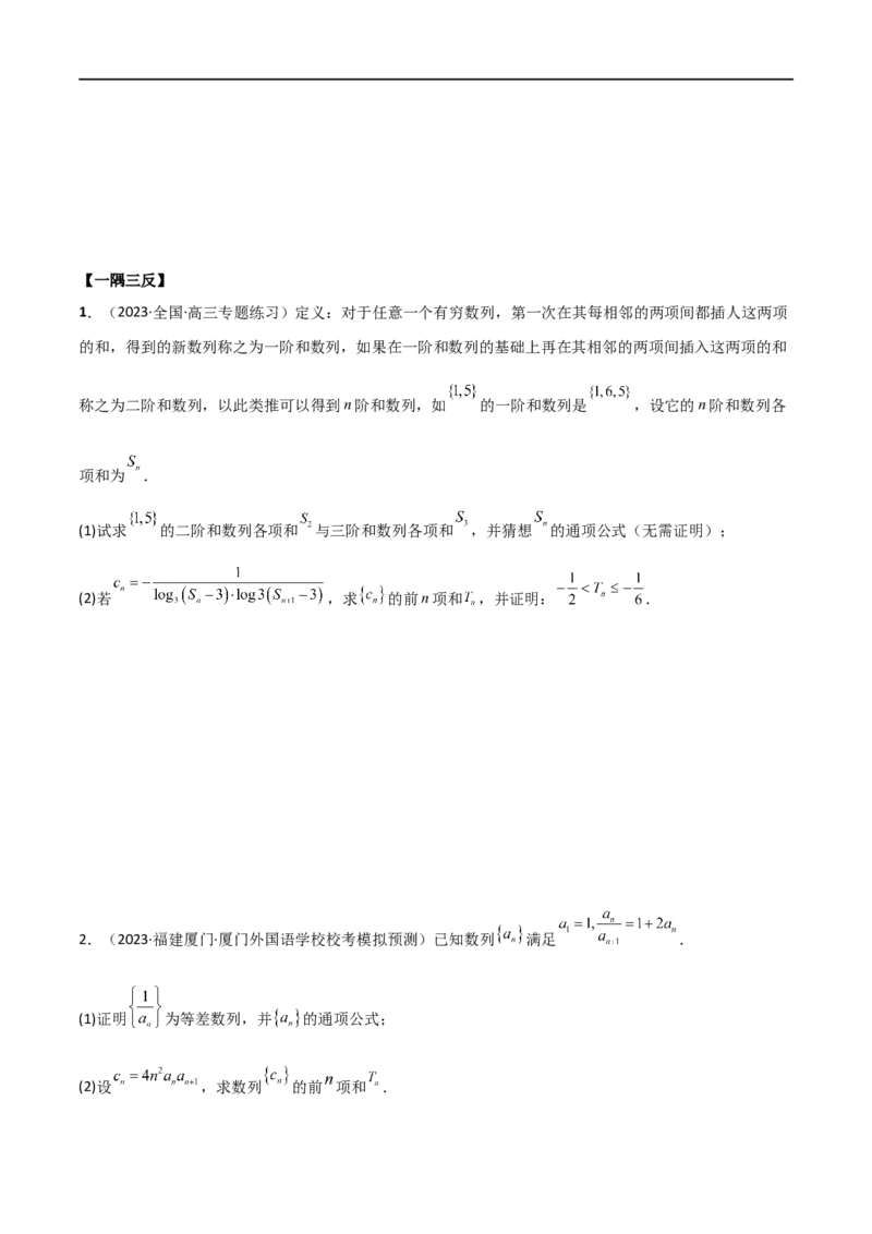 6.4求和方法（精讲）（学生版）_02高考数学_新高考复习资料_2024年新高考资料_一轮复习资料_完2024年高考数学一轮复习一隅三反系列（新高考）_学生版