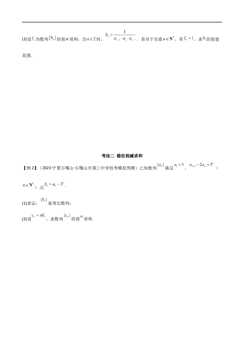 6.4求和方法（精讲）（学生版）_02高考数学_新高考复习资料_2024年新高考资料_一轮复习资料_完2024年高考数学一轮复习一隅三反系列（新高考）_学生版