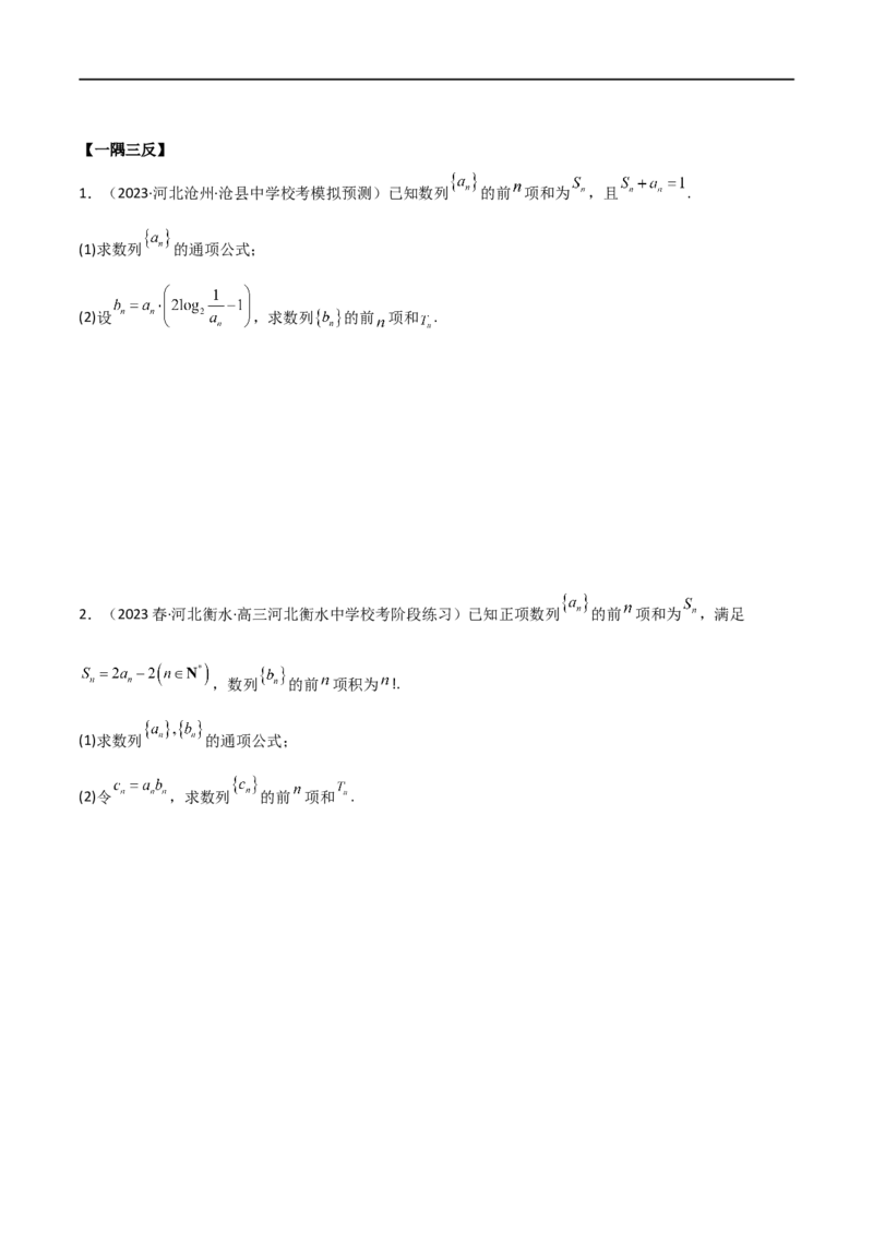 6.4求和方法（精讲）（学生版）_02高考数学_新高考复习资料_2024年新高考资料_一轮复习资料_完2024年高考数学一轮复习一隅三反系列（新高考）_学生版