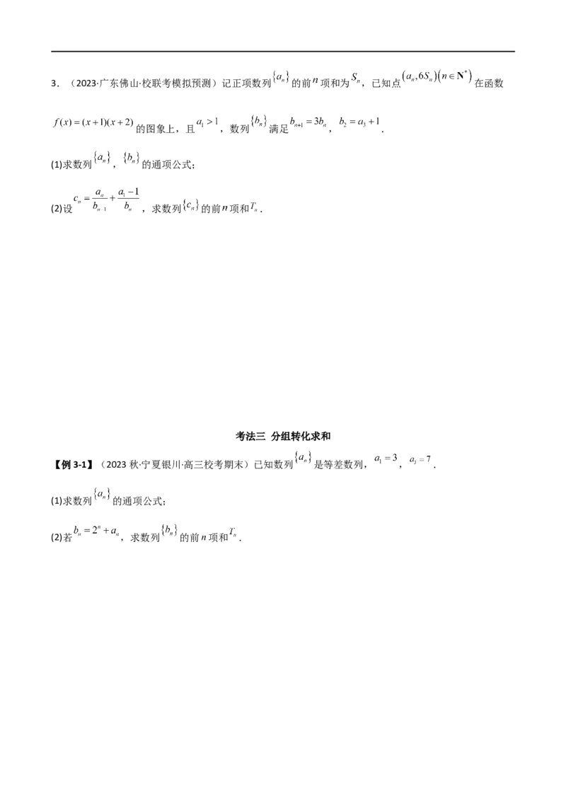 6.4求和方法（精讲）（学生版）_02高考数学_新高考复习资料_2024年新高考资料_一轮复习资料_完2024年高考数学一轮复习一隅三反系列（新高考）_学生版