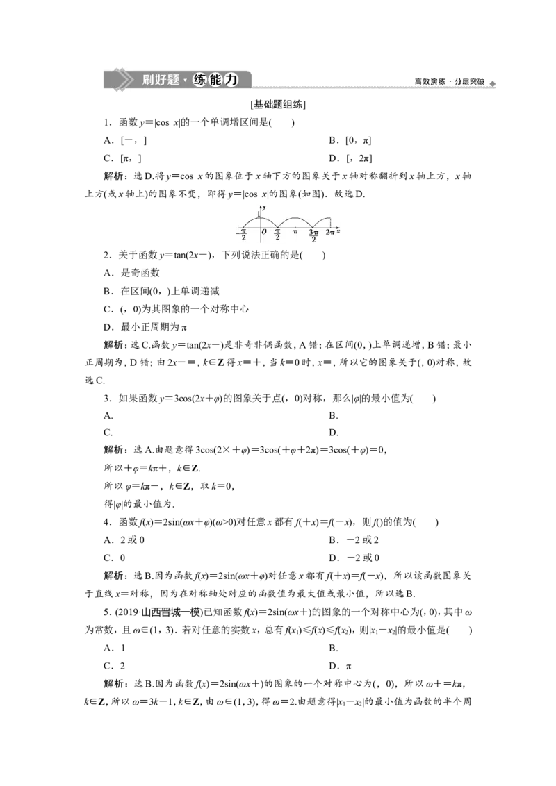 5第4讲　三角函数的图象与性质　新题培优练_02高考数学_新高考复习资料_2022年新高考资料_2022年一轮复习各版本_1.新高考2022年高考数学一轮复习_第四章三角函数、解三角形