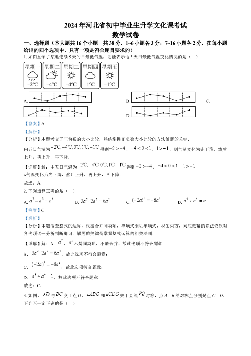 2024年河北省中考数学试题（解析版）_河北中考_2.河北中考数学2008-2025