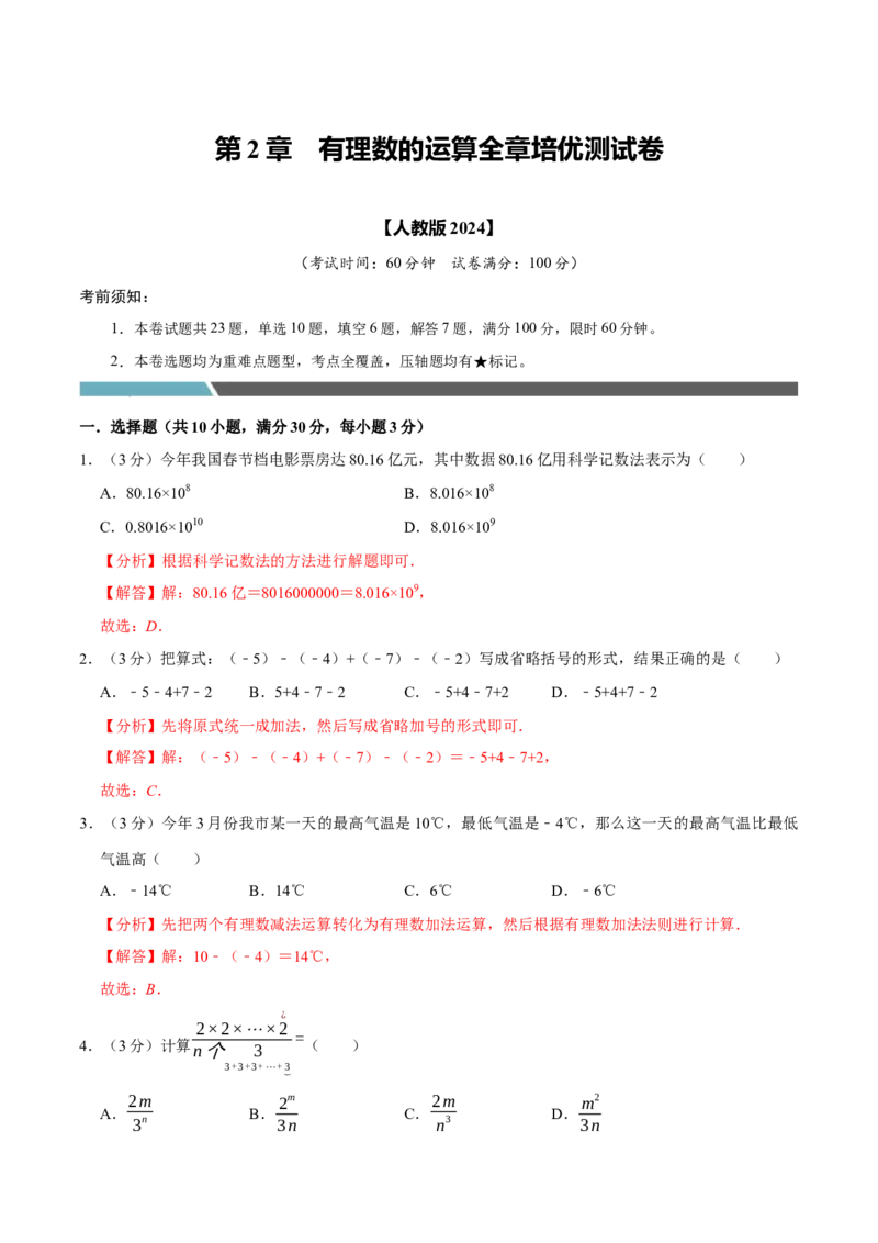 专题3.2有理数的运算全章培优测试卷（必考点分类集训）（人教版2024）（教师版）_初中数学_七年级数学上册（人教版）_考点分类必刷题-U181