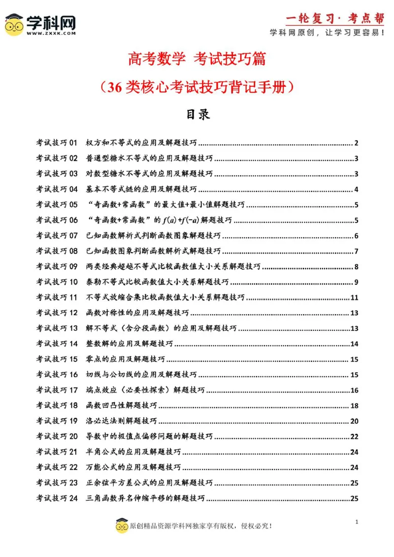 2025年高考数学考试技巧篇（核心知识背记手册）_02高考数学_2025年新高考资料_一轮复习_备战2025年高考数学一轮复习考点帮_备战2025年高考数学一轮复习考点帮（新高考通用）（完结）