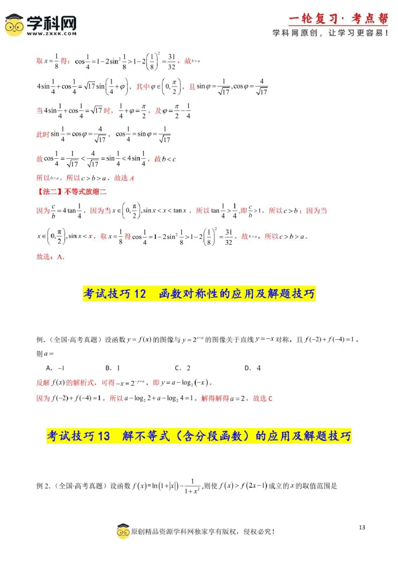 2025年高考数学考试技巧篇（核心知识背记手册）_02高考数学_2025年新高考资料_一轮复习_备战2025年高考数学一轮复习考点帮_备战2025年高考数学一轮复习考点帮（新高考通用）（完结）