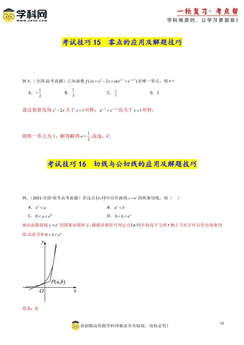 2025年高考数学考试技巧篇（核心知识背记手册）_02高考数学_2025年新高考资料_一轮复习_备战2025年高考数学一轮复习考点帮_备战2025年高考数学一轮复习考点帮（新高考通用）（完结）