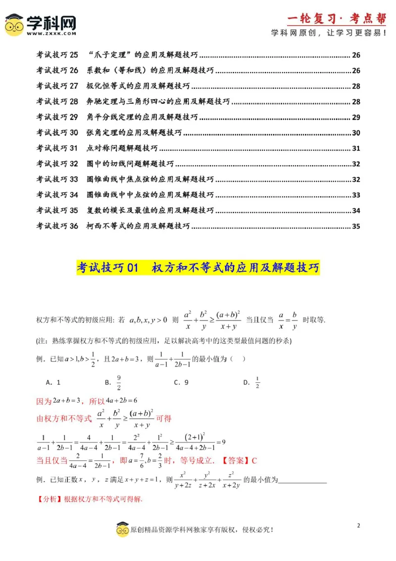 2025年高考数学考试技巧篇（核心知识背记手册）_02高考数学_2025年新高考资料_一轮复习_备战2025年高考数学一轮复习考点帮_备战2025年高考数学一轮复习考点帮（新高考通用）（完结）