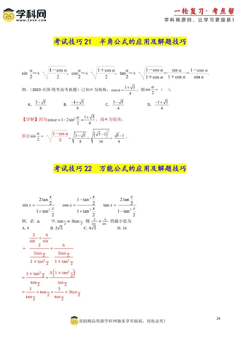 2025年高考数学考试技巧篇（核心知识背记手册）_02高考数学_2025年新高考资料_一轮复习_备战2025年高考数学一轮复习考点帮_备战2025年高考数学一轮复习考点帮（新高考通用）（完结）