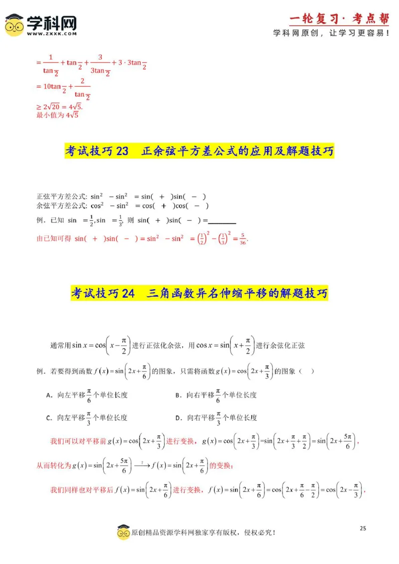 2025年高考数学考试技巧篇（核心知识背记手册）_02高考数学_2025年新高考资料_一轮复习_备战2025年高考数学一轮复习考点帮_备战2025年高考数学一轮复习考点帮（新高考通用）（完结）