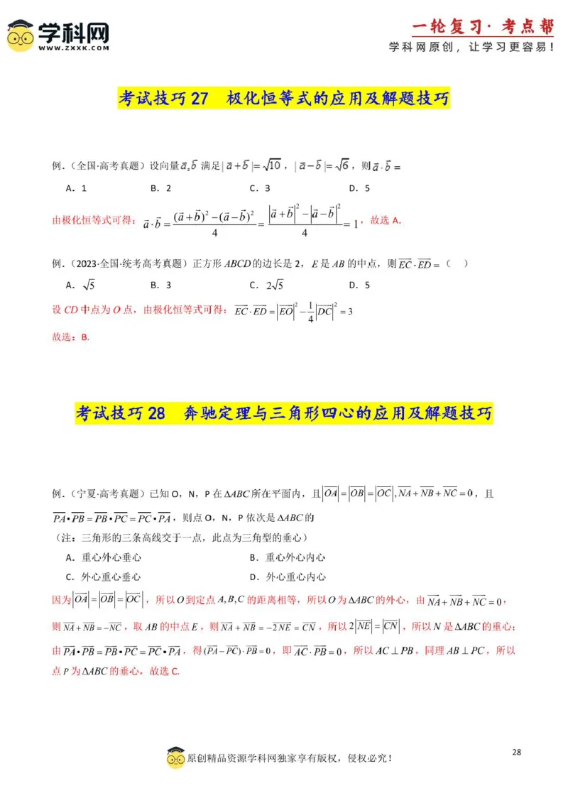 2025年高考数学考试技巧篇（核心知识背记手册）_02高考数学_2025年新高考资料_一轮复习_备战2025年高考数学一轮复习考点帮_备战2025年高考数学一轮复习考点帮（新高考通用）（完结）