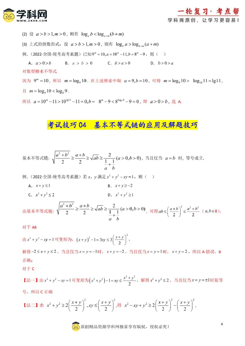 2025年高考数学考试技巧篇（核心知识背记手册）_02高考数学_2025年新高考资料_一轮复习_备战2025年高考数学一轮复习考点帮_备战2025年高考数学一轮复习考点帮（新高考通用）（完结）